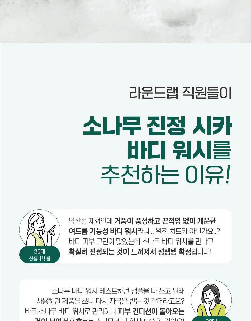 [매끈바디] 라운드랩 소나무 진정 시카 바디 워시 400ml 상세페이지 3